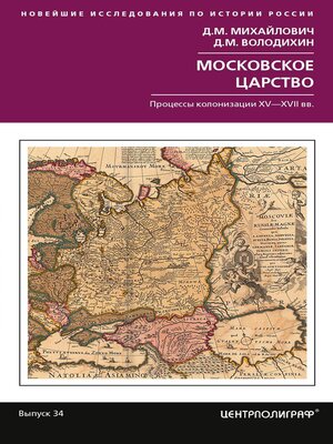 cover image of Московское царство. Процессы колонизации XV–XVII вв.
